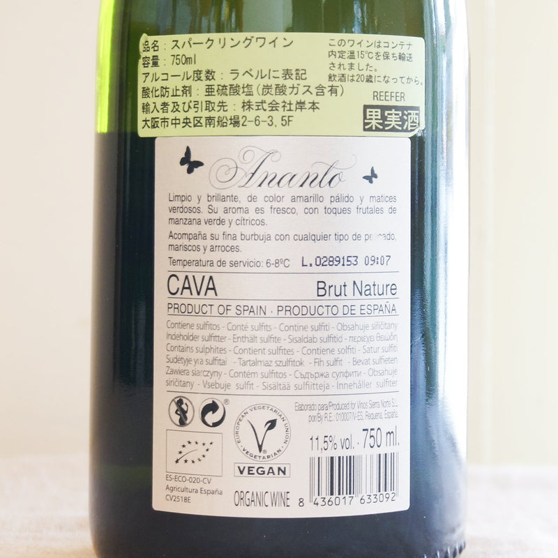 シエラ・ノルテ　アナント　カヴァ　ブルット･ナトゥーレ　（白・発泡） 　Sierra Norte Ananto Cava Brut Nature