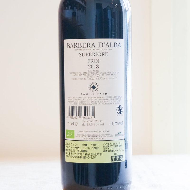 リヴェッティ　バルベーラ・ダルバ・スペリオーレ　フロイ　（赤） 　Rivetti Barbera d'Alba Superiore Froi